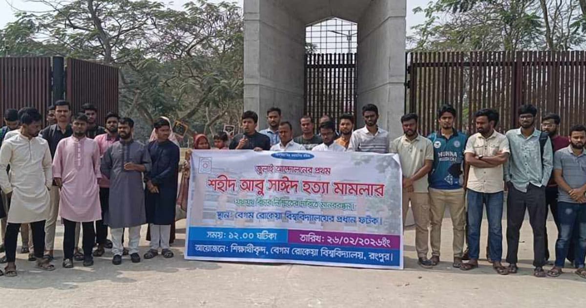 আবু সাঈদ হত্যা মামলার বিচারের দাবিতে মানববন্ধন