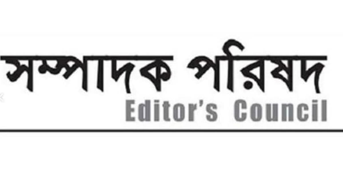 সাংবাদিকদের মামলা প্রত্যাহারের আহ্বান সম্পাদক পরিষদের