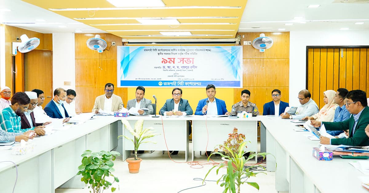 রাসিকের কার্যক্রম সুষ্ঠুভাবে পরিচালনার লক্ষ্যে গঠিত কমিটির সভা অনুষ্ঠিত