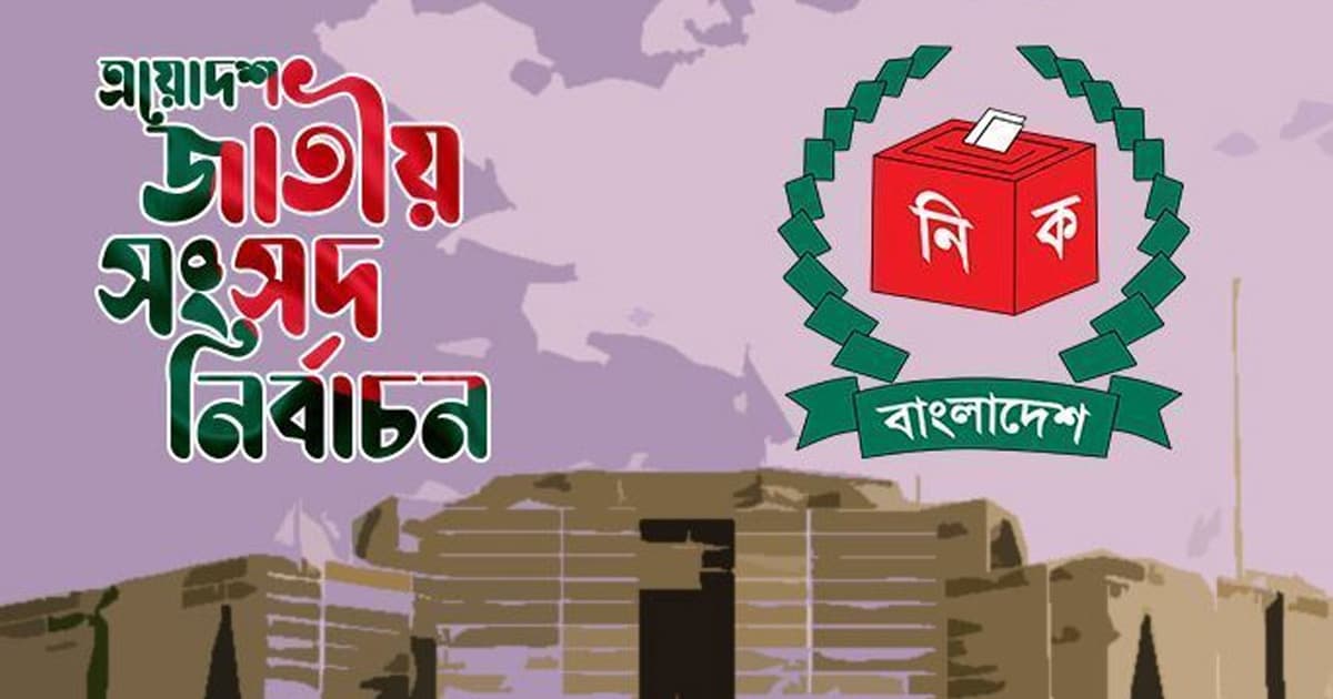 সুনামগঞ্জে ১২ প্রার্থীর জামানত বাজেয়াপ্ত