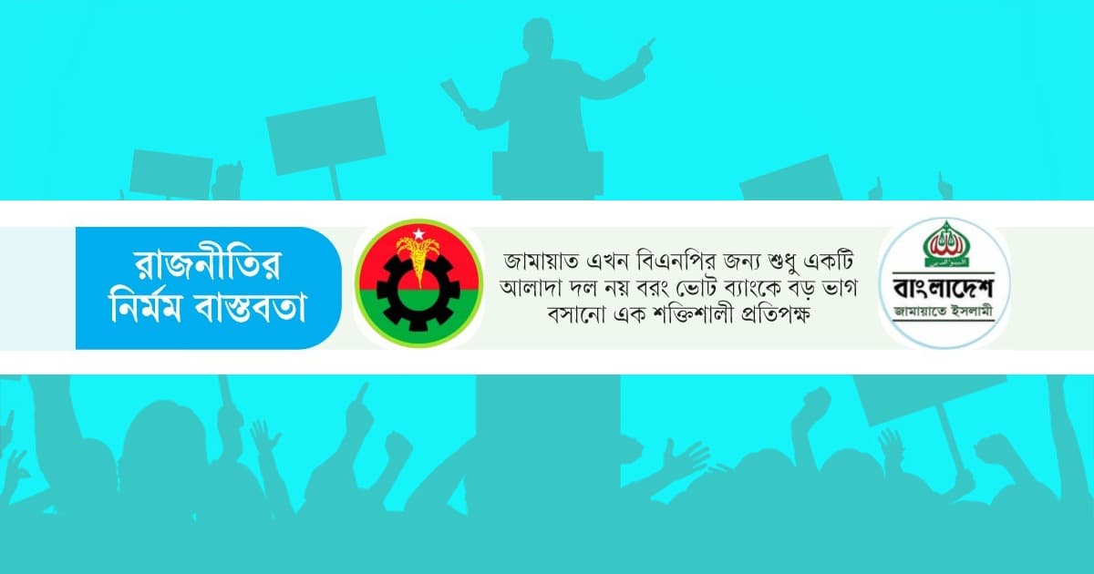 জোটের বন্ধু ভোটের শত্রু