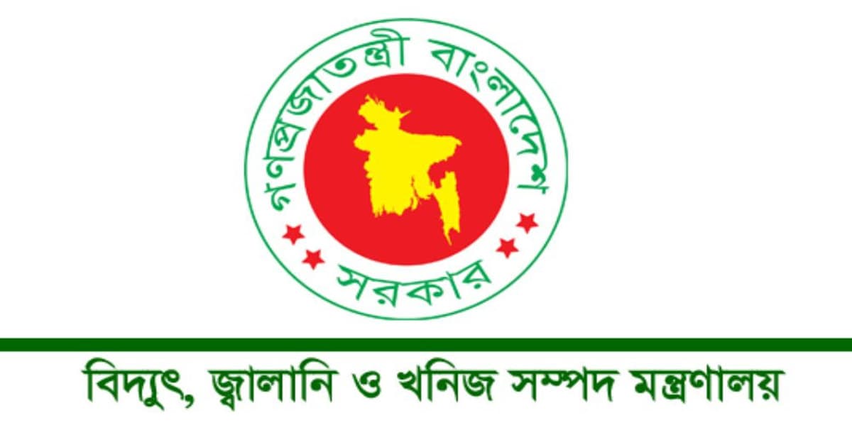 বিদ্যুৎ, জ্বালানি ও খনিজ সম্পদ মন্ত্রণালয়ে চাকরি