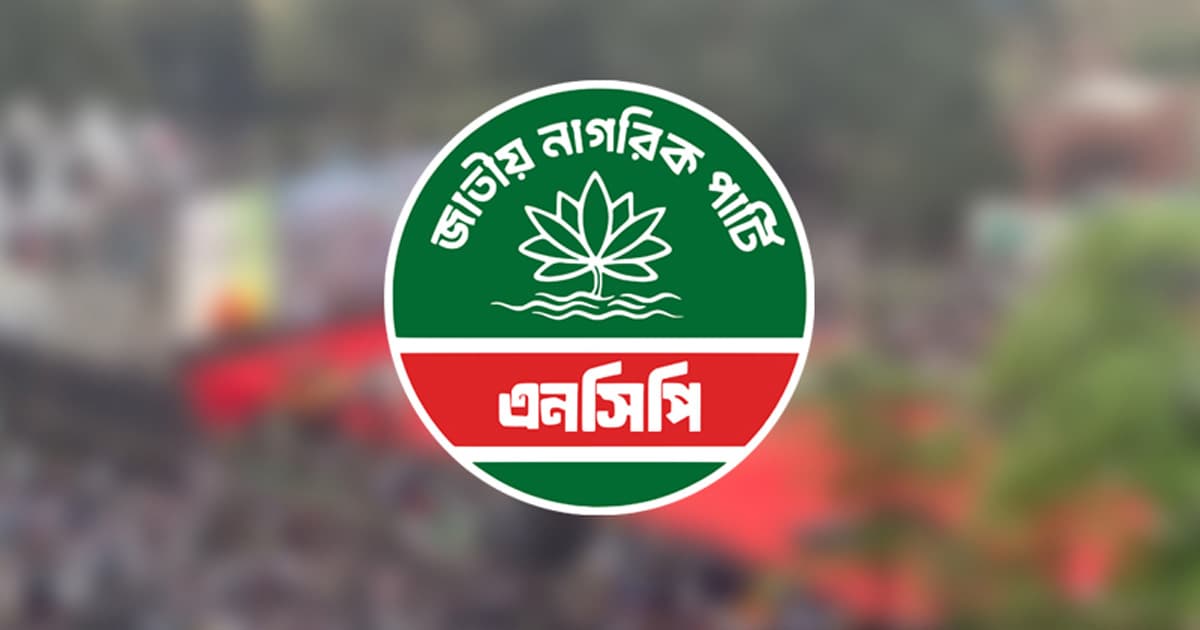 এনসিপির বিক্ষোভ-মিছিল কর্মসূচির ঘোষণা