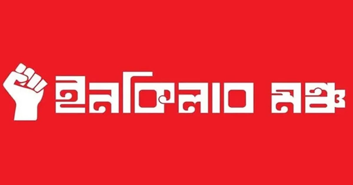 ১২ তারিখেই হবে নির্বাচন: ইনকিলাব মঞ্চ