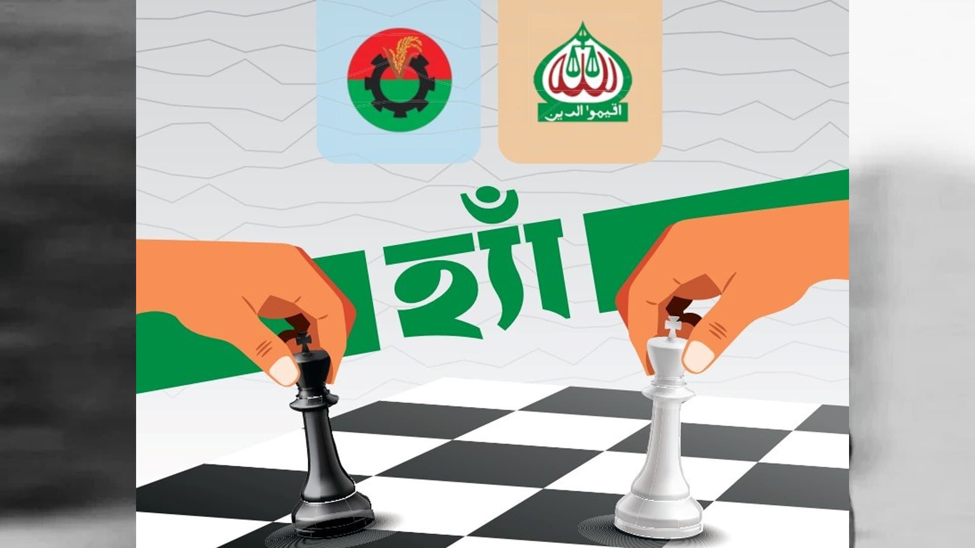 ক্ষমতা-সমতার লড়াই
