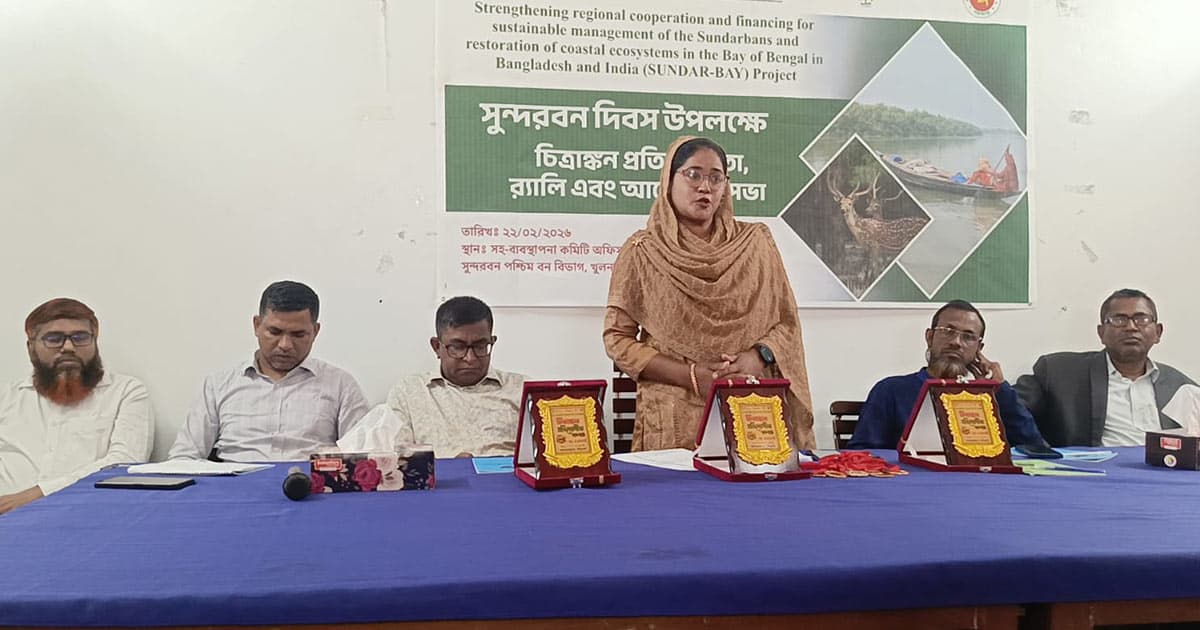 শ্যামনগরে সুন্দরবন দিবস পালিত