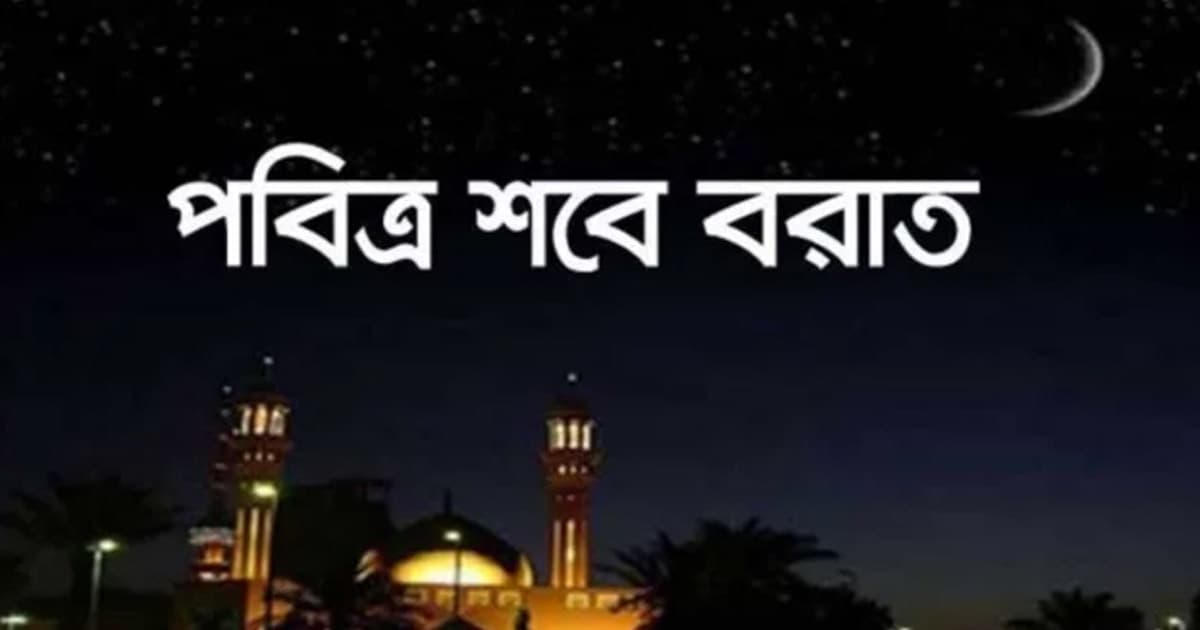 পবিত্র শবে বরাত আজ