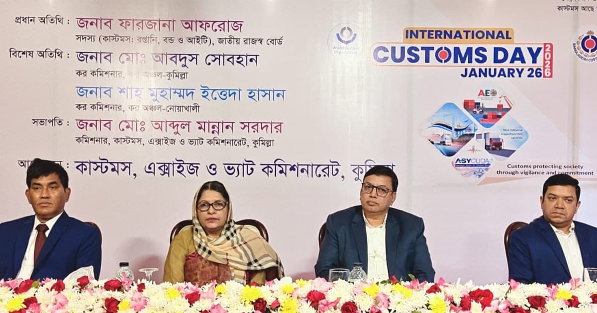 কুমিল্লায় আন্তর্জাতিক কাস্টমস দিবস পালিত