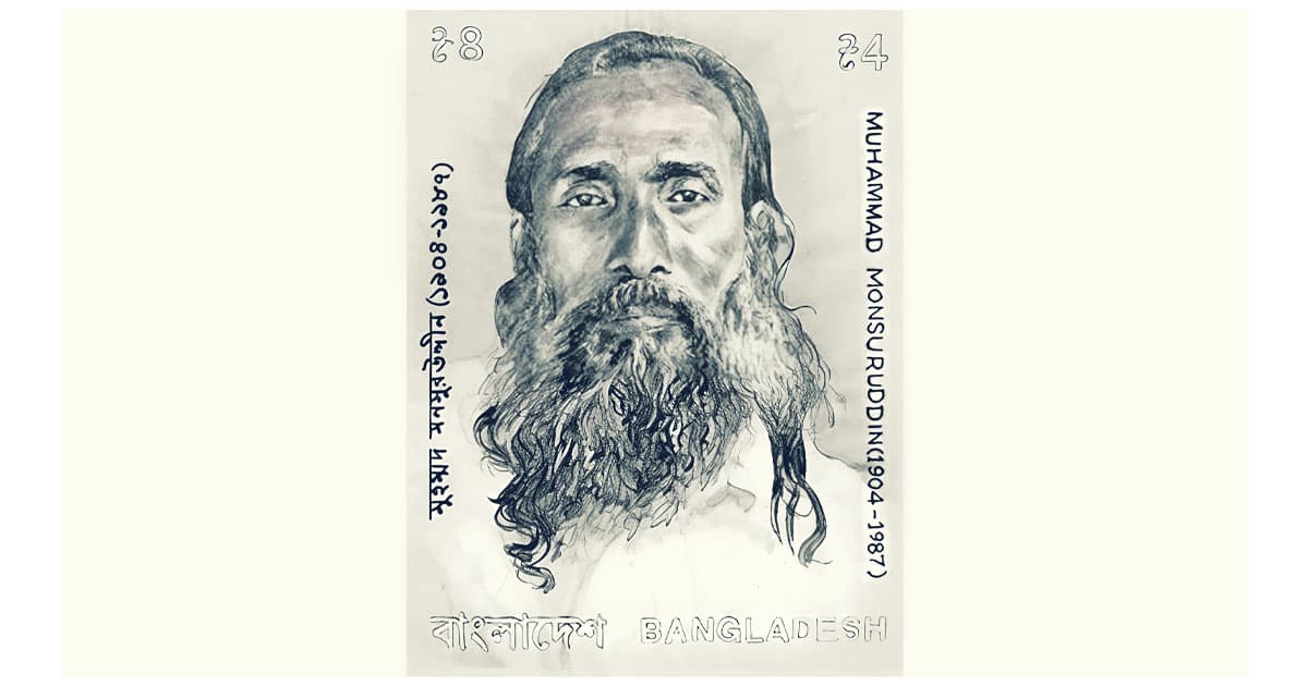 লোকসঙ্গীত ও লোকসাহিত্য চর্চার এক অনন্য সাধক মুহম্মদ মনসুর উদ্দিন