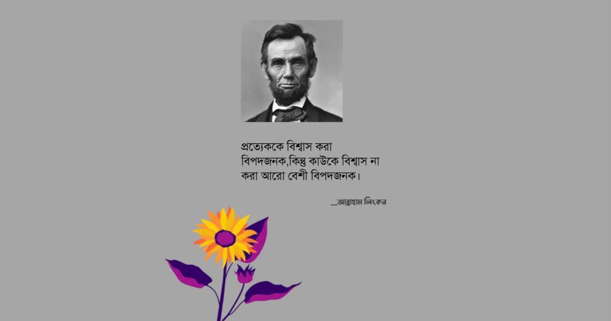 ‘প্রত্যেককে বিশ্বাস করা বিপদজনক; কিন্তু কাউকে বিশ্বাস না করা আরো বেশি বিপদজনক’
