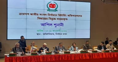 ইসিতে চলছে দ্বিতীয় দিনের আপিল শুনানি