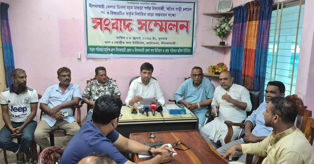 নীলফামারীতে সড়কে চাঁদাবাজি বন্ধের দাবিতে সংবাদ সম্মেলন