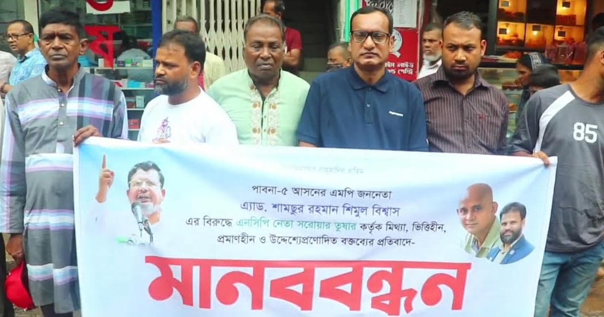 এমপির বিরুদ্ধে কটুক্তির প্রতিবাদে পাবনায় মানববন্ধন