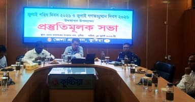 জুলাই শহীদ দিবস ও গণঅভ্যুত্থান দিবস উদযাপনে প্রস্তুতি সভা