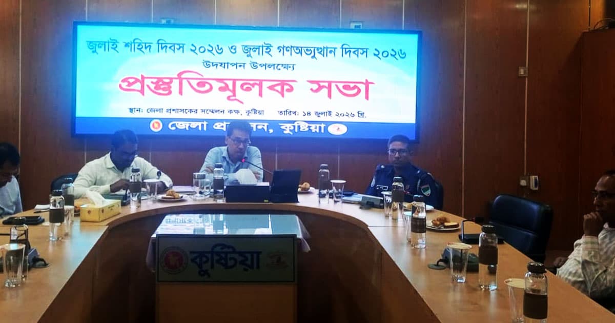 জুলাই শহীদ দিবস ও গণঅভ্যুত্থান দিবস উদযাপনে প্রস্তুতি সভা