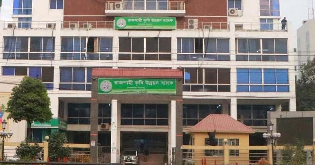 রাজশাহী কৃষি উন্নয়ন ব্যাংকের কৃষি ঋণ সুদসহ মওকুফ