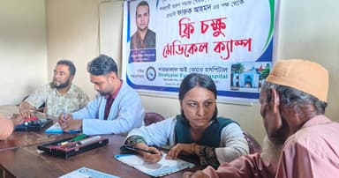 বিনামূল্যে চক্ষু চিকিৎসা ক্যাম্প