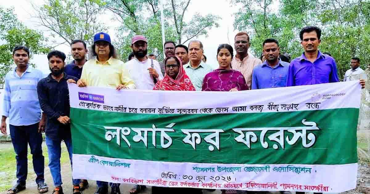 সুন্দরবন রক্ষায় লং মার্চ ফর ফরেস্ট