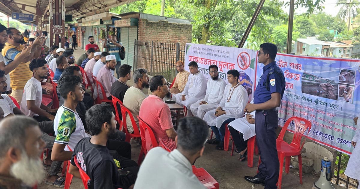 ট্রেনে পাথর নিক্ষেপ রোধে জনসচেতনতামূলক সভা