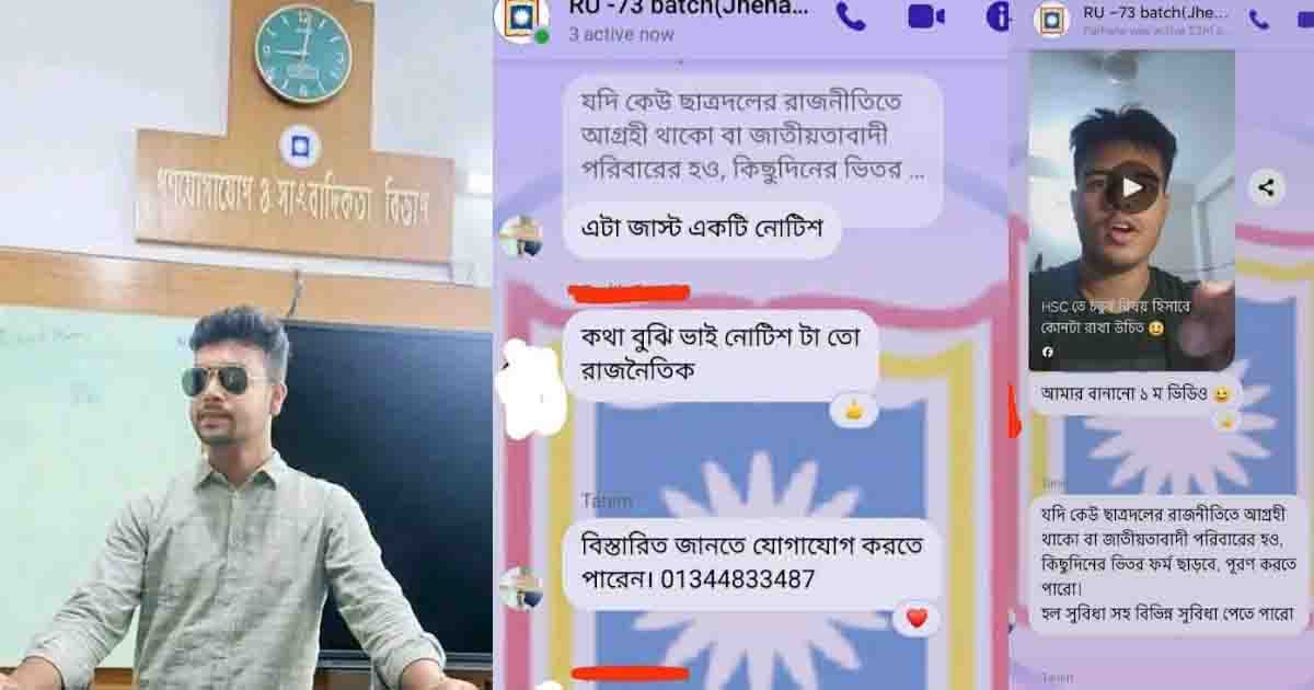 ছাত্রদল কর্মী পরিচয়ে হলের সিটের প্রলোভন, রাবি শিক্ষার্থীর বিরুদ্ধে অভিযোগ