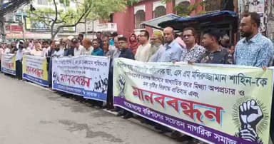 বরিশালে স্বাস্থ্য পরিচালককে হেনস্তার প্রতিবাদে মানববন্ধন