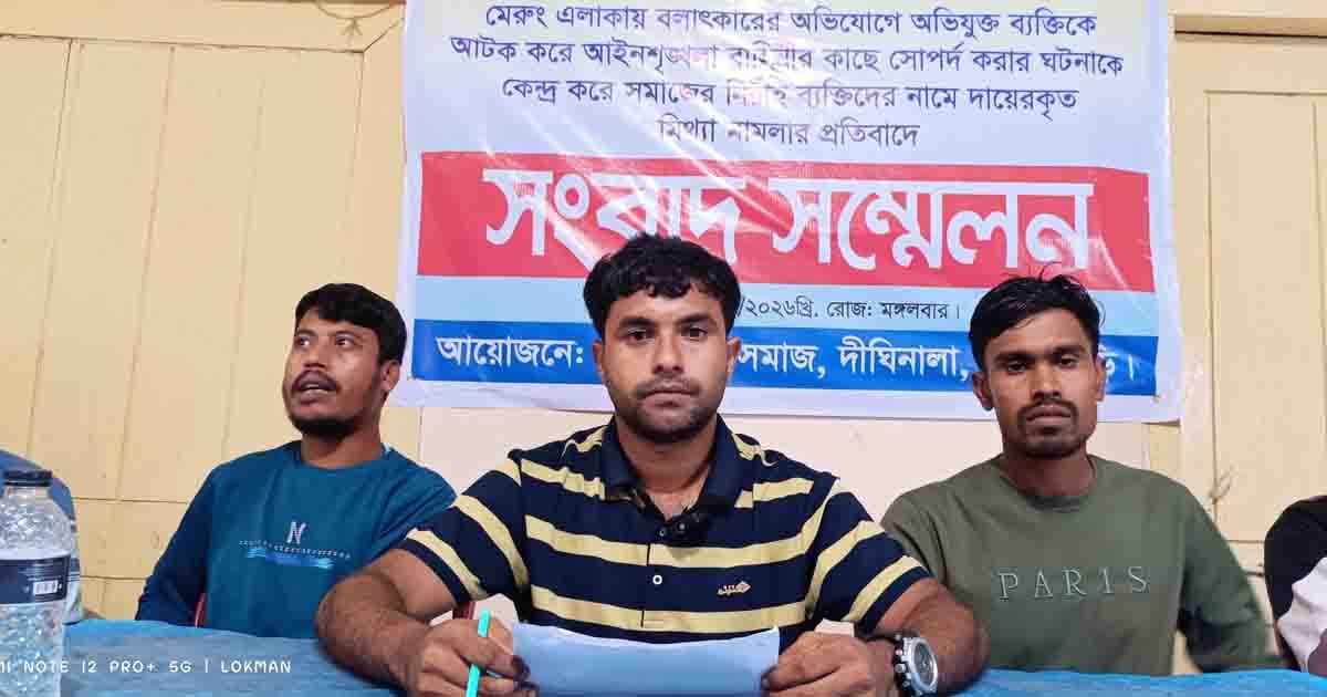 মামলা প্রত্যাহারের দাবিতে মেরুংয়ে সংবাদ সম্মেলন