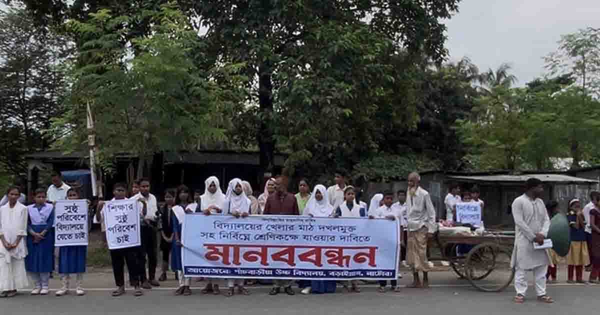 খেলার মাঠ দখলমুক্ত করার দাবিতে বড়াইগ্রামে মানববন্ধন