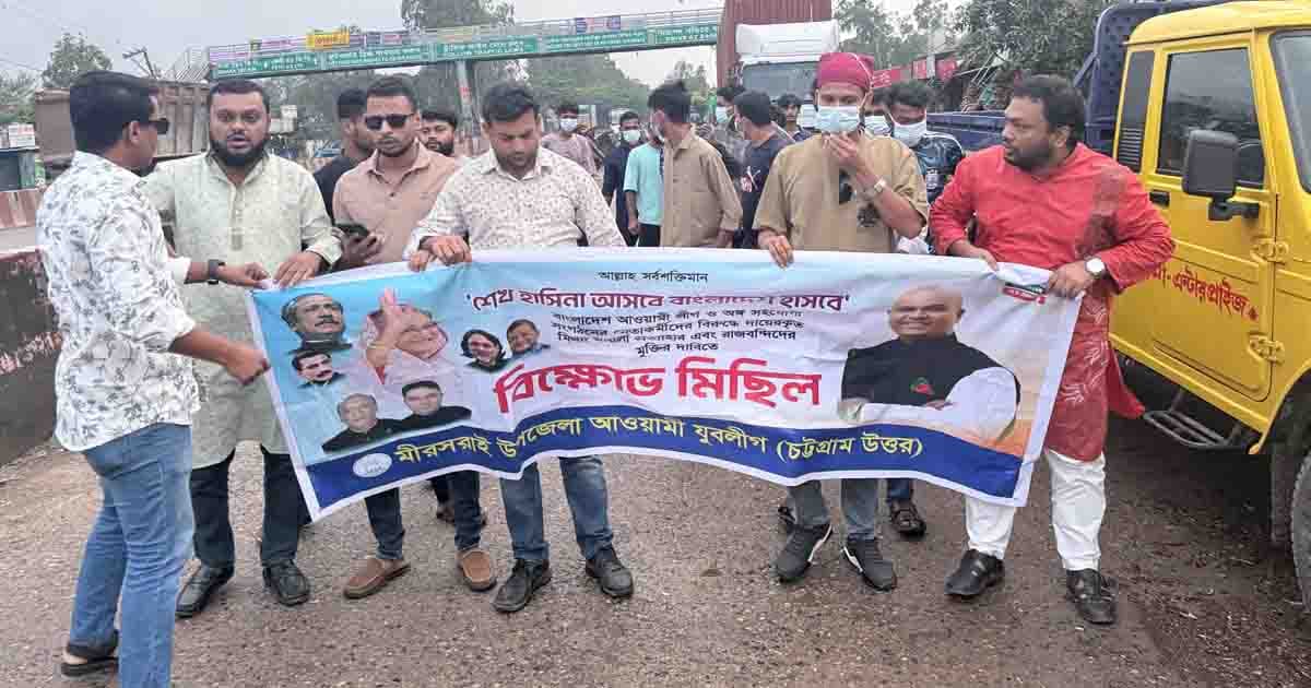 মিরসরাইয়ে যুবলীগের বিক্ষোভ মিছিল
