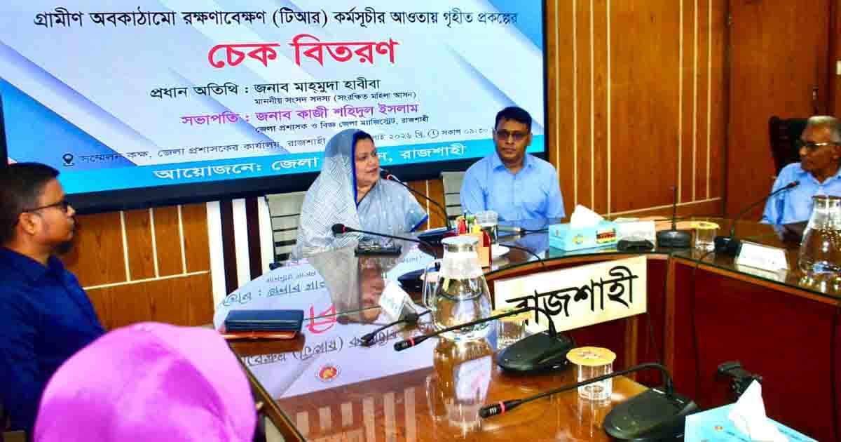রাজশাহীর শিক্ষার উন্নয়নে সর্বাধিক কাজ করে যাব: এমপি হাবীবা