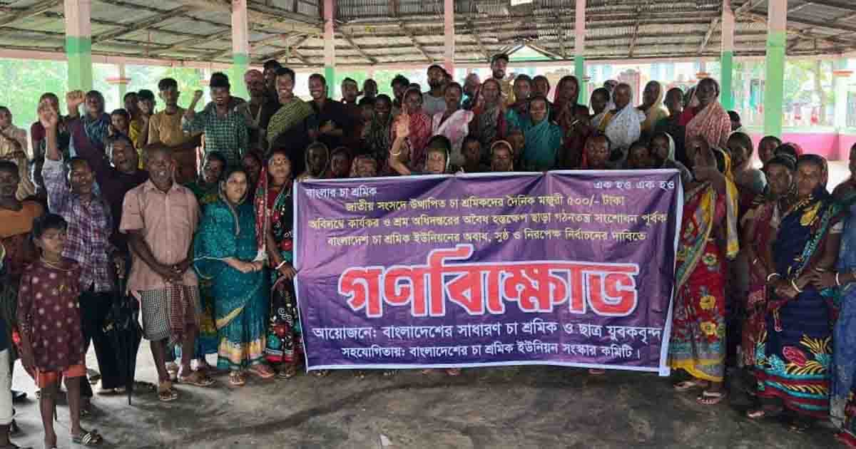 শ্রীমঙ্গলে শ্রমিক ইউনিয়নের নির্বাচনের দাবিতে বিক্ষোভ