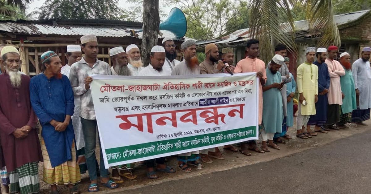 মৌতলা শাহী মসজিদের জমি রক্ষায় মানববন্ধন