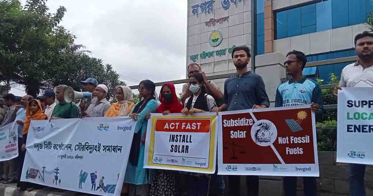 বরিশালকে ‘সোলার সিটি’ বানানোর দাবিতে মানববন্ধন