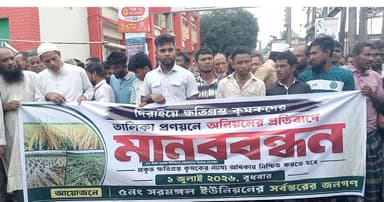 কৃষকের তালিকায় অনিয়মের অভিযোগে মানববন্ধন