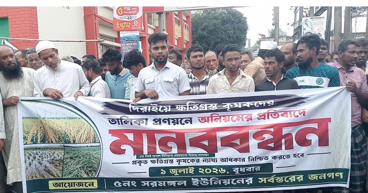 কৃষকের তালিকায় অনিয়মের অভিযোগে মানববন্ধন