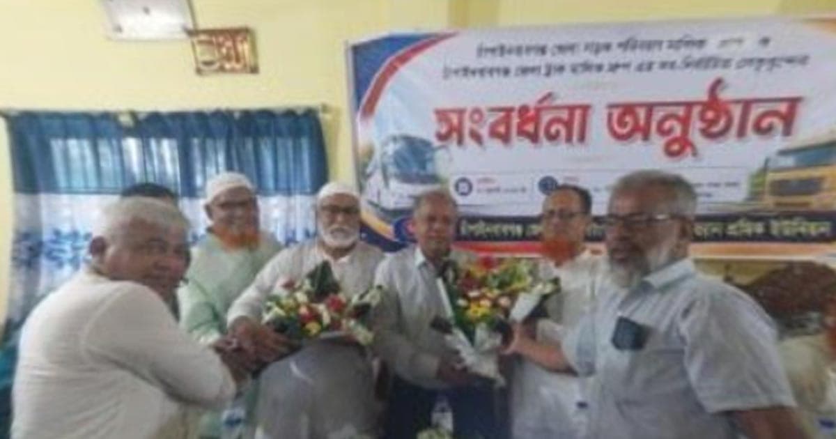 পরিবহন ও ট্রাক মালিক সংগঠনের নির্বাচিত নেতাদের সংবর্ধনা