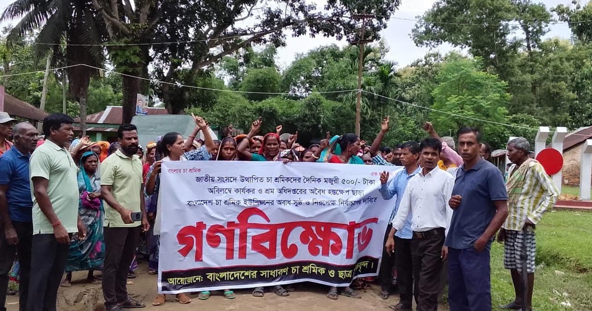 চা শ্রমিকদের মজুরি বৃদ্ধির দাবিতে বিক্ষোভ সমাবেশ
