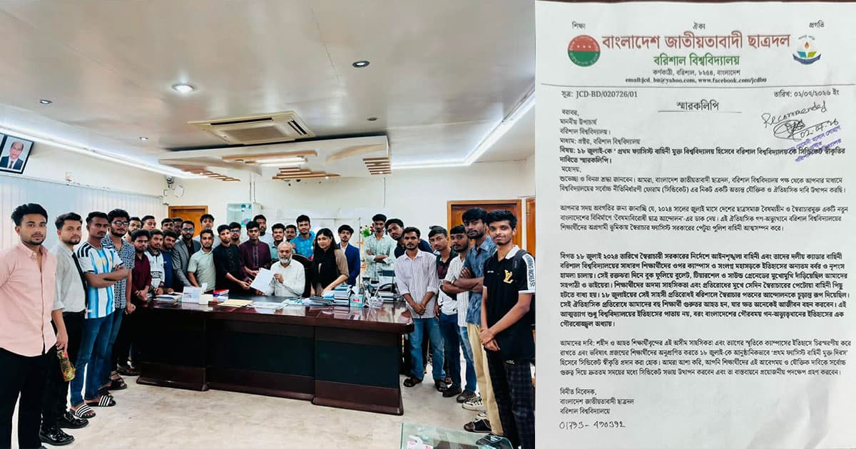 ফ্যাসিস্টবাহিনী মুক্ত বিশ্ববিদ্যালয় স্বীকৃতির দাবিতে ববি ছাত্রদলের স্মারকলিপি