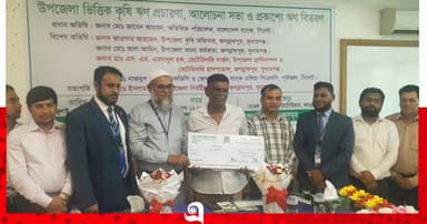 কৃষি ঋণ বিতরণ ও আলোচনা সভা