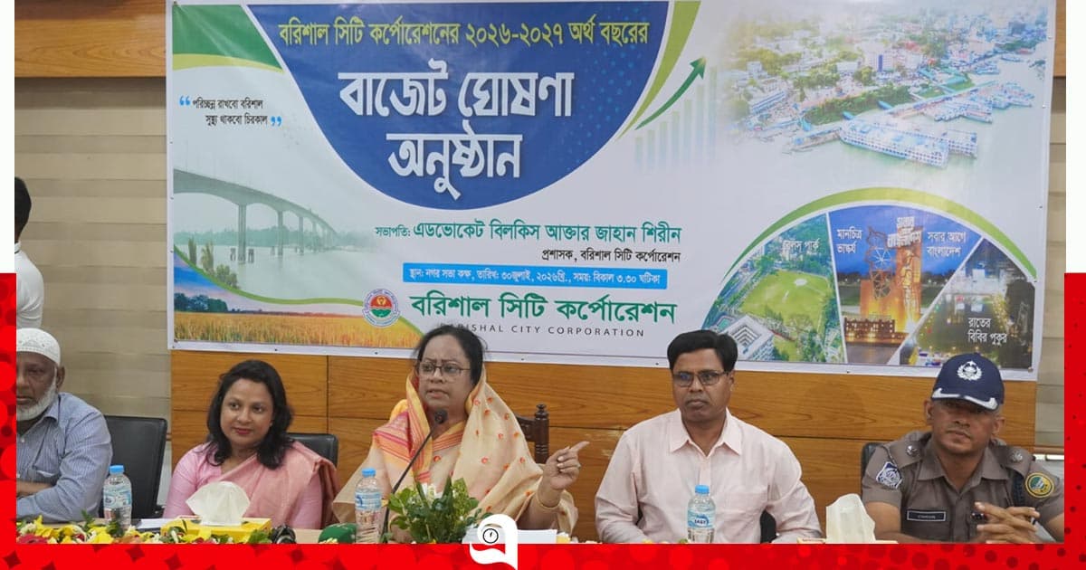 স্মার্ট বরিশালের স্বপ্ন: বিসিসির নতুন বাজেট পেশ