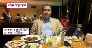 মনির যেন প্রবাসের ‘দানব’