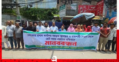 রাজশাহীরতে এনসিপি’র মানববন্ধন