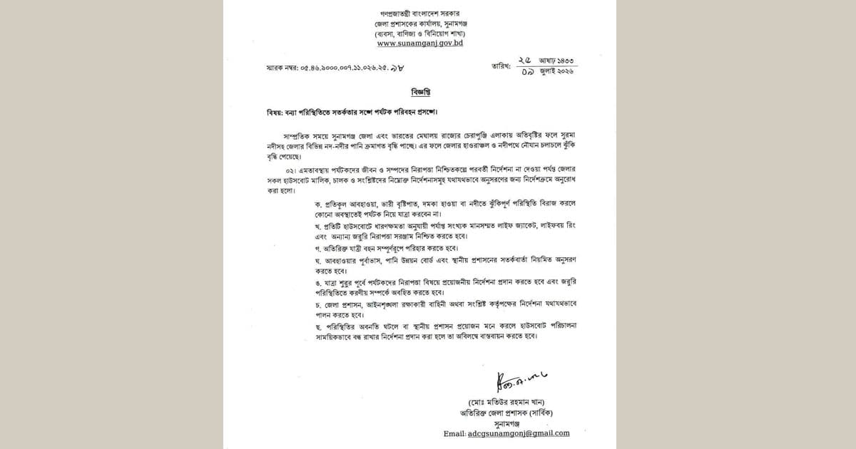 সুনামগঞ্জে পর্যটকদের জন্য সতর্কতামূলক নির্দেশনা