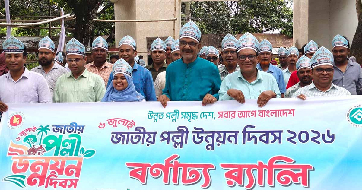 জাতীয় পল্লী উন্নয়ন দিবস ২০২৬ পালিত