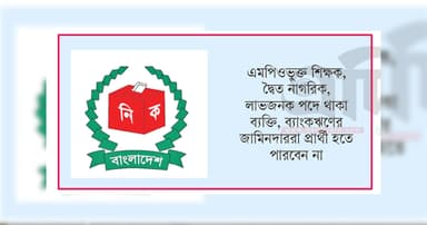 স্থানীয় সরকার নির্বাচন বিধিতে পরিবর্তন