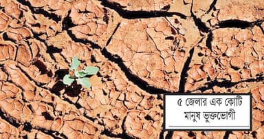 বরেন্দ্র অঞ্চলে ‘পানিশূন্যতা’