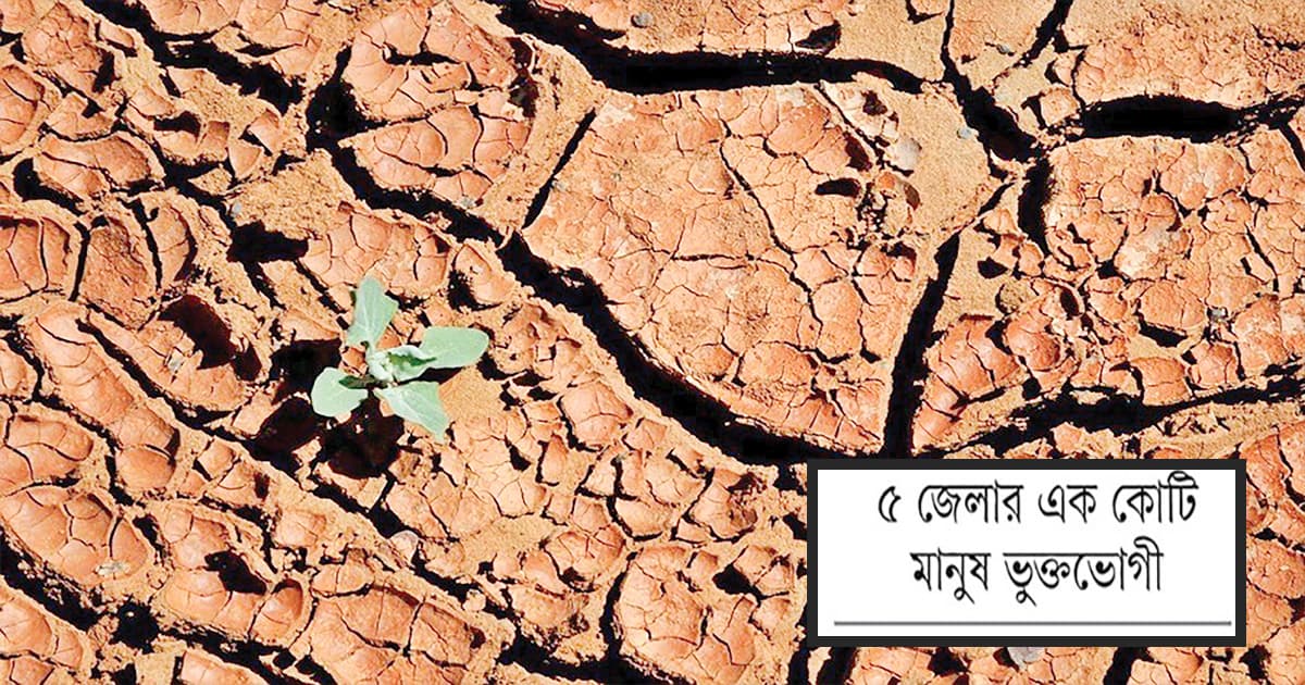 বরেন্দ্র অঞ্চলে ‘পানিশূন্যতা’
