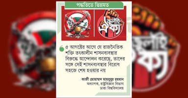 আ. লীগ-জুলাই ইস্যুতে সবাই ‘ভাই-ভাই’