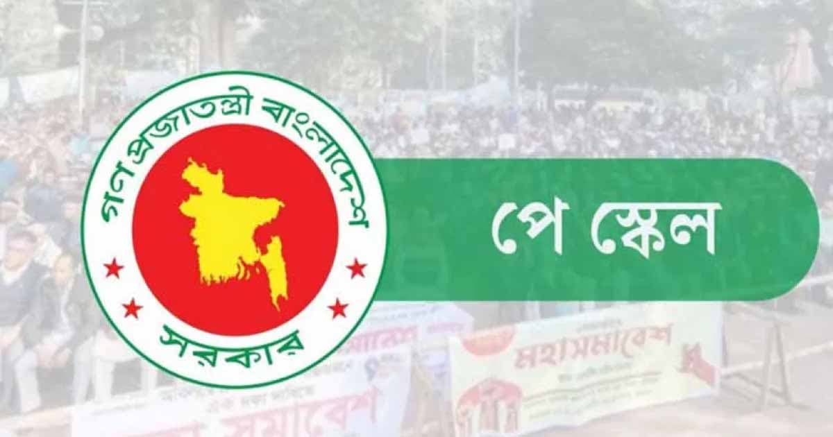 নতুন পে স্কেলের গেজেট প্রকাশ কবে?