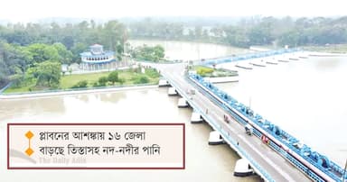 অবিরাম বর্ষণে ধেয়ে আসছে বন্যা