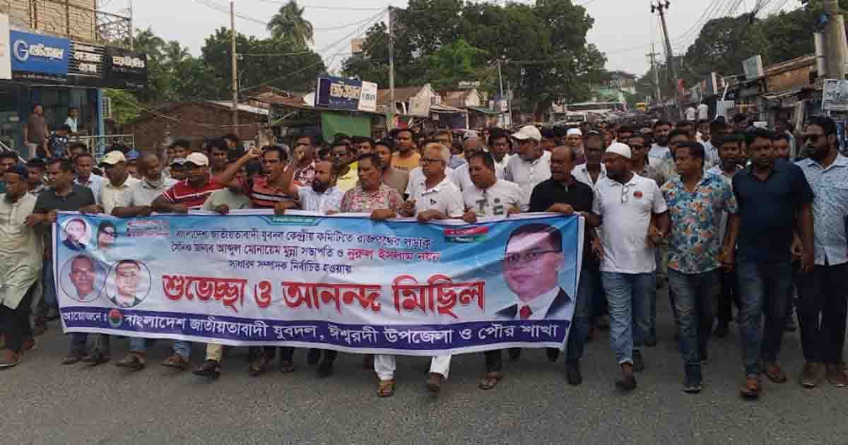 যুবদলের পূর্ণাঙ্গ কমিটি ঘোষণা, ঈশ্বরদীতে আনন্দ মিছিল